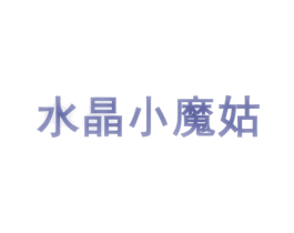 水晶小魔姑 第35类广告贸易商标图样