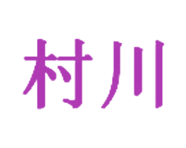 村川 第7类机械设备商标图样