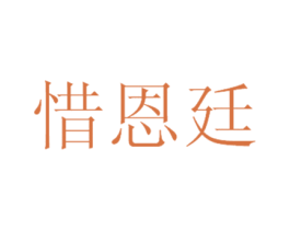 惜恩廷 第5类医药商标图样