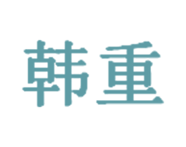 韩重 第35类广告贸易商标图样
