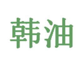 韩油 第35类广告贸易商标图样