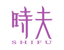 时夫 第3类化妆品商标图样