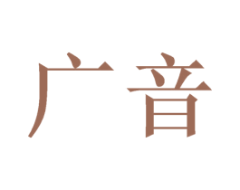 广音 第11类家用电器商标图样
