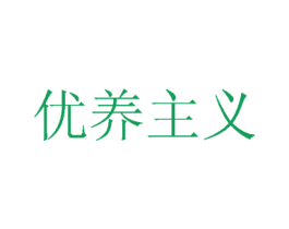 优养主义 第29类食品商标图样