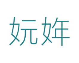 妧姩 第25类服装鞋帽商标图样