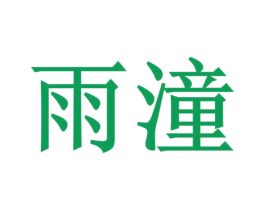 雨潼 第29类食品商标图样