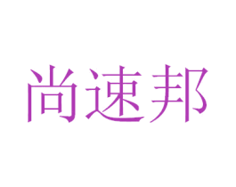 尚速邦 第35类广告贸易商标图样