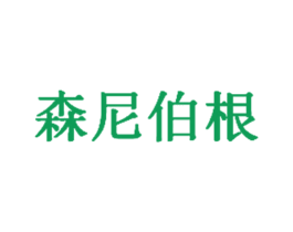 森尼伯根 第7类机械设备商标图样