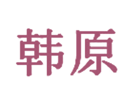 韩原 第7类机械设备商标图样