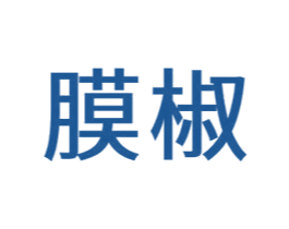 膜椒 第11类家用电器商标图样
