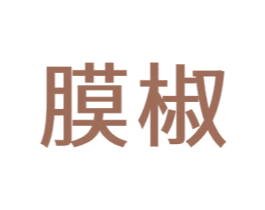 膜椒 第35类广告贸易商标图样
