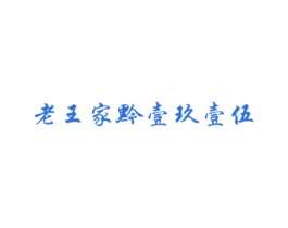 老王家黔壹玖壹伍 第33类酒商标图样