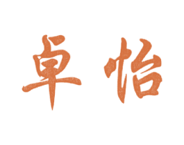 卓怡 第33类酒商标图样