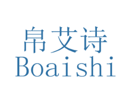 帛艾诗 第25类服装鞋帽商标图样