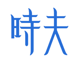 时夫 第32类啤酒饮料商标图样
