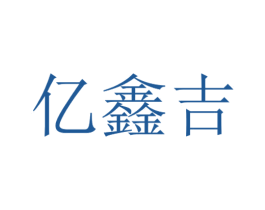 亿鑫吉 第25类服装鞋帽商标图样