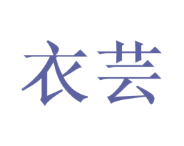 衣芸 第35类广告贸易商标图样
