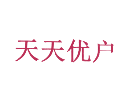 天天优户 第5类医药商标图样