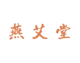 燕艾堂 第5类医药商标图样