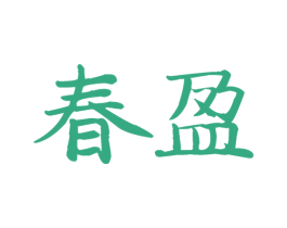 春盈 第9类科学仪器商标图样
