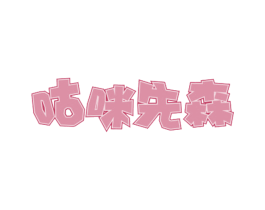 咕咪先森 第29类食品商标图样