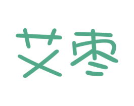 艾枣 第16类办公工具商标图样