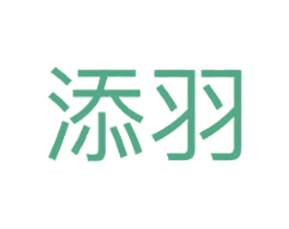 添羽 第26类花边配饰商标图样