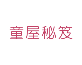童屋秘笈 第20类家具商标图样