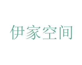 伊家空间 第20类家具商标图样