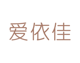 爱依佳 第20类家具商标图样