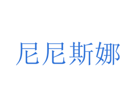 尼尼斯娜 第35类广告贸易商标图样