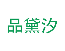 品黛汐 第3类化妆品商标图样