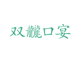 双龖口宴 第30类小食配料商标图样