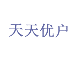 天天优户 第16类办公工具商标图样
