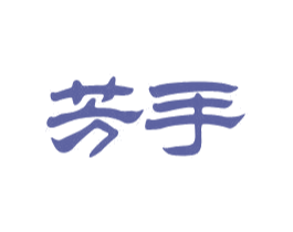 芳手 第3类化妆品商标图样