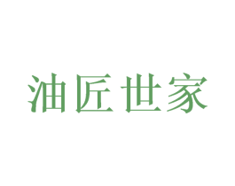 油匠世家 第29类食品商标图样