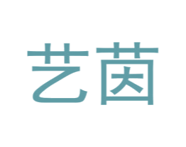 艺茵 第20类家具商标图样