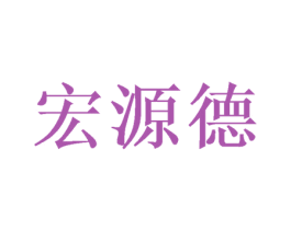 宏源德 第33类酒商标图样