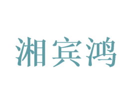 湘宾鸿 第33类酒商标图样