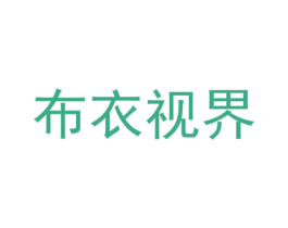 布衣视界 第16类办公工具商标图样