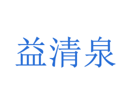 益清泉 第35类广告贸易商标图样