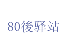 80后驿站 第44类医疗园艺商标图样