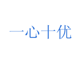 一心十优 第35类广告贸易商标图样