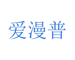 爱漫普 第11类家用电器商标图样