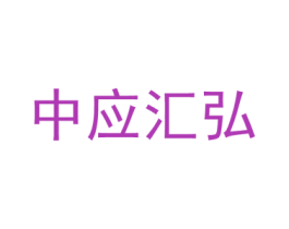 中应汇弘 第35类广告贸易商标图样
