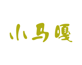 小马嘎 第30类小食配料商标图样