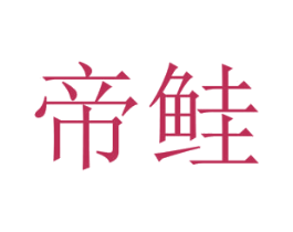 帝鲑 第32类啤酒饮料商标图样