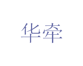 华牵 第5类医药商标图样