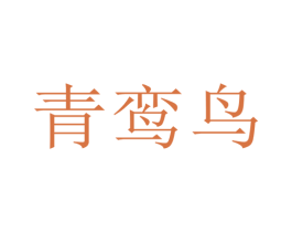 青鸾鸟 第24类布料床单商标图样