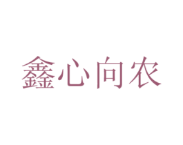 鑫心向农 第30类小食配料商标图样